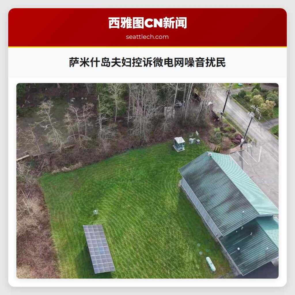 萨米什岛夫妇控诉微电网噪音扰民