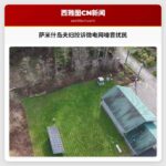 萨米什岛夫妇控诉邻近微电网噪音扰民 梦想家园计划受阻