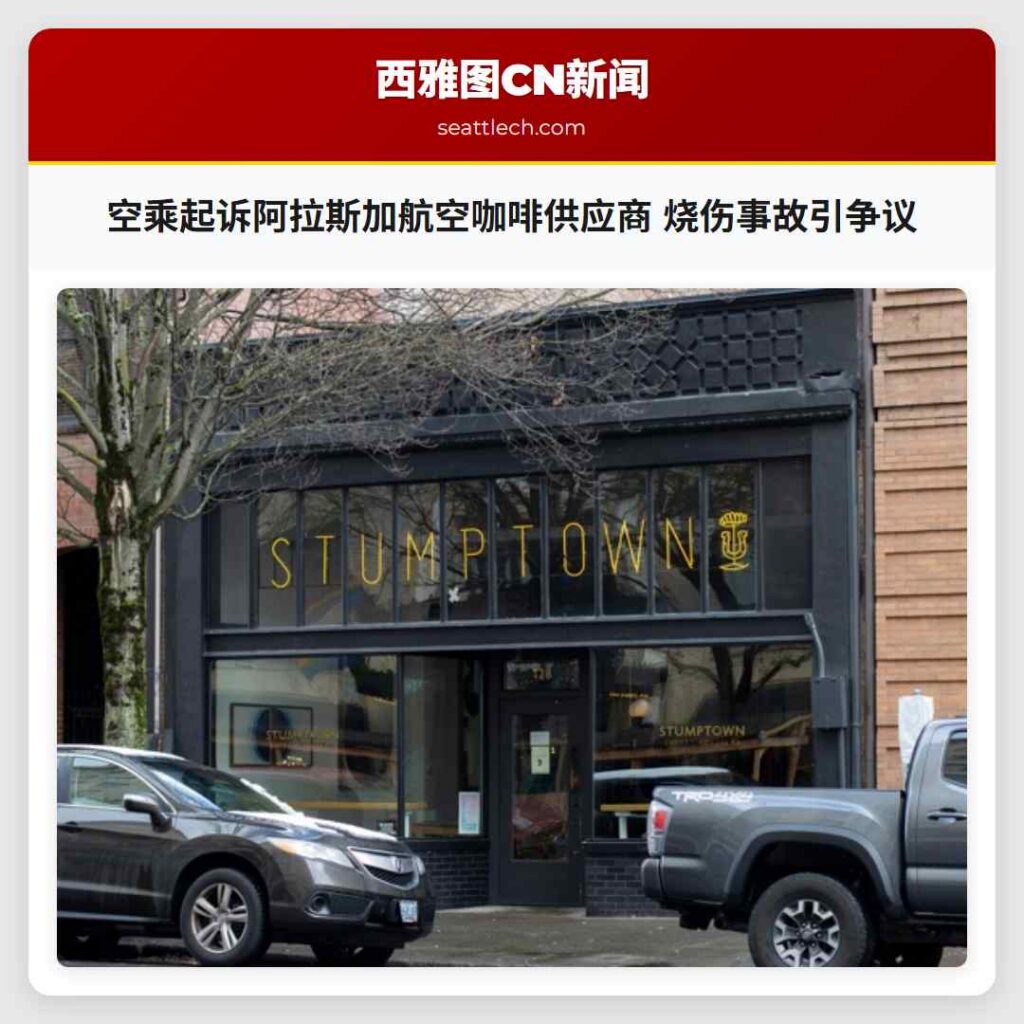 空乘起诉阿拉斯加航空咖啡供应商 烧伤事故引争议