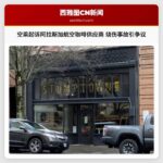 空乘人员起诉阿拉斯加航空咖啡供应商 烧伤事故引发广泛争议