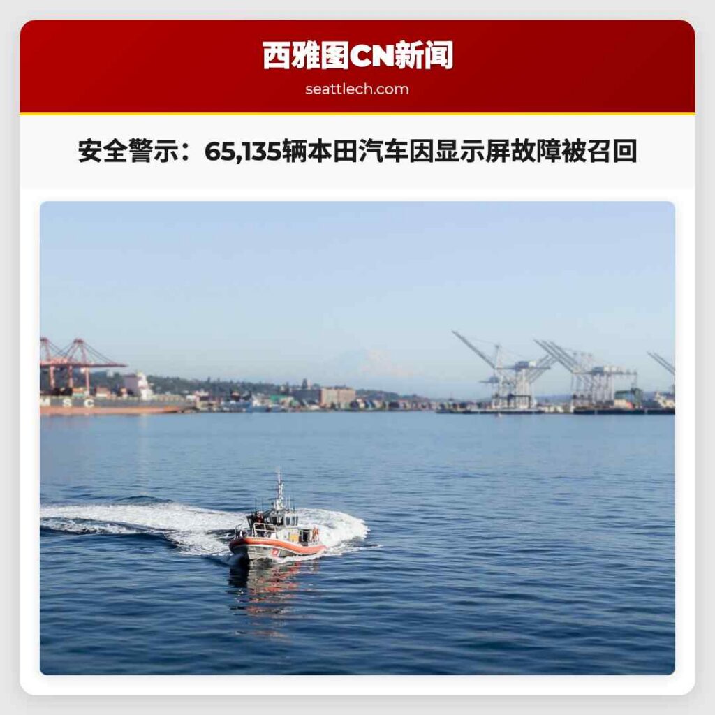 安全警示：65,135辆本田汽车因显示屏故障被召回