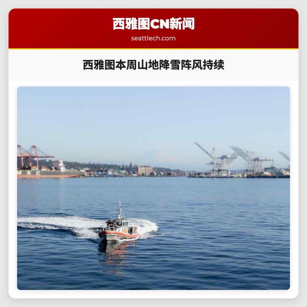 西雅图本周山地降雪阵风持续