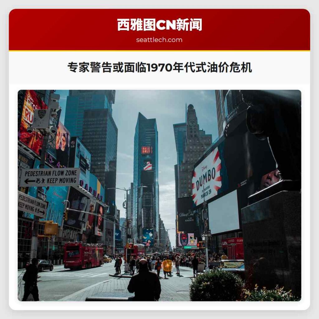 专家警告或面临1970年代式油价危机