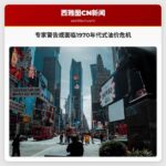 专家警告或面临1970年代式油价危机 西雅图汽油价格逼近历史高点