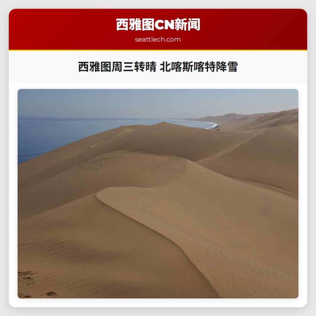 西雅图周三转晴 北喀斯喀特降雪