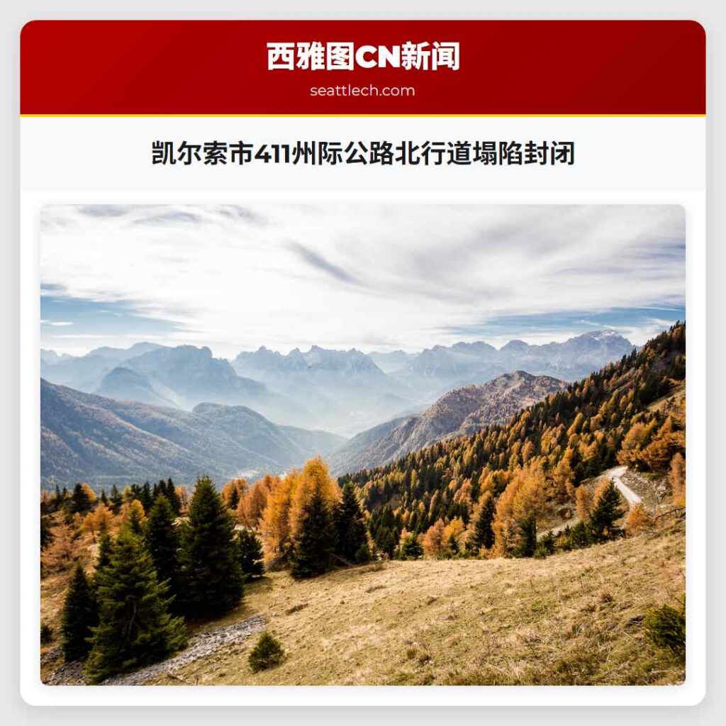 凯尔索市411州际公路北行道塌陷封闭