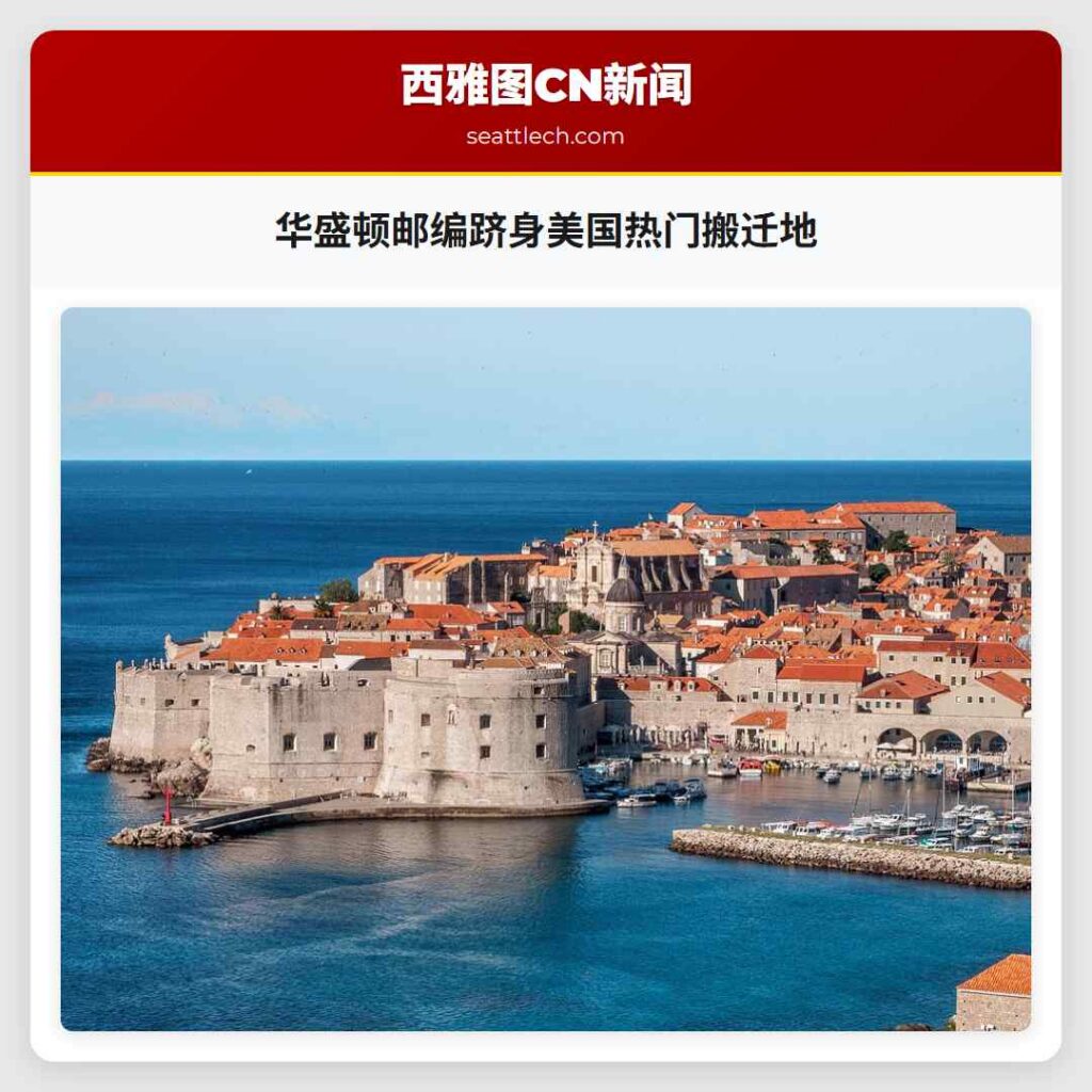 华盛顿邮编跻身美国热门搬迁地