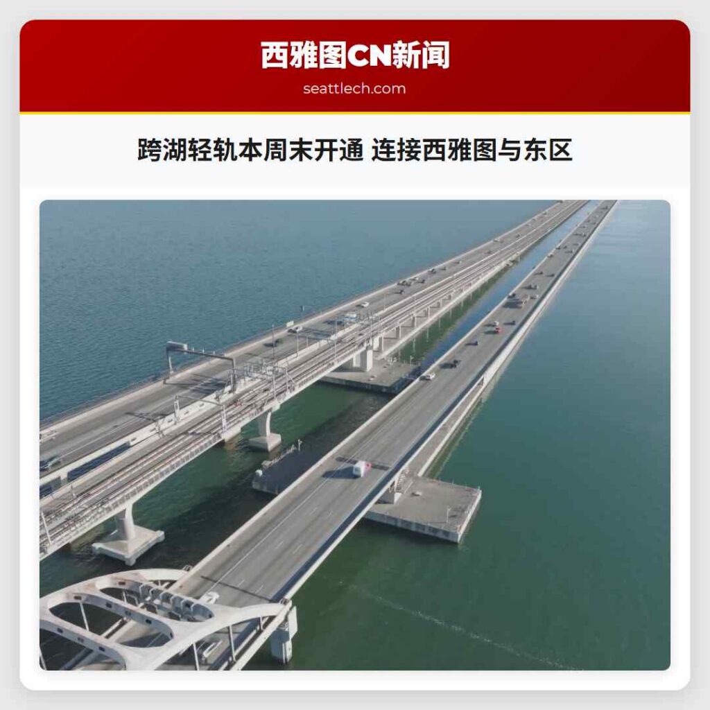 跨湖轻轨本周末开通 连接西雅图与东区