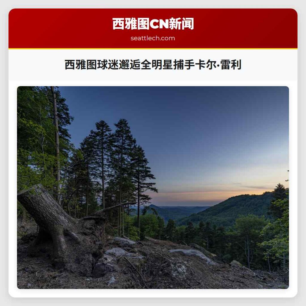 西雅图球迷邂逅全明星捕手卡尔·雷利