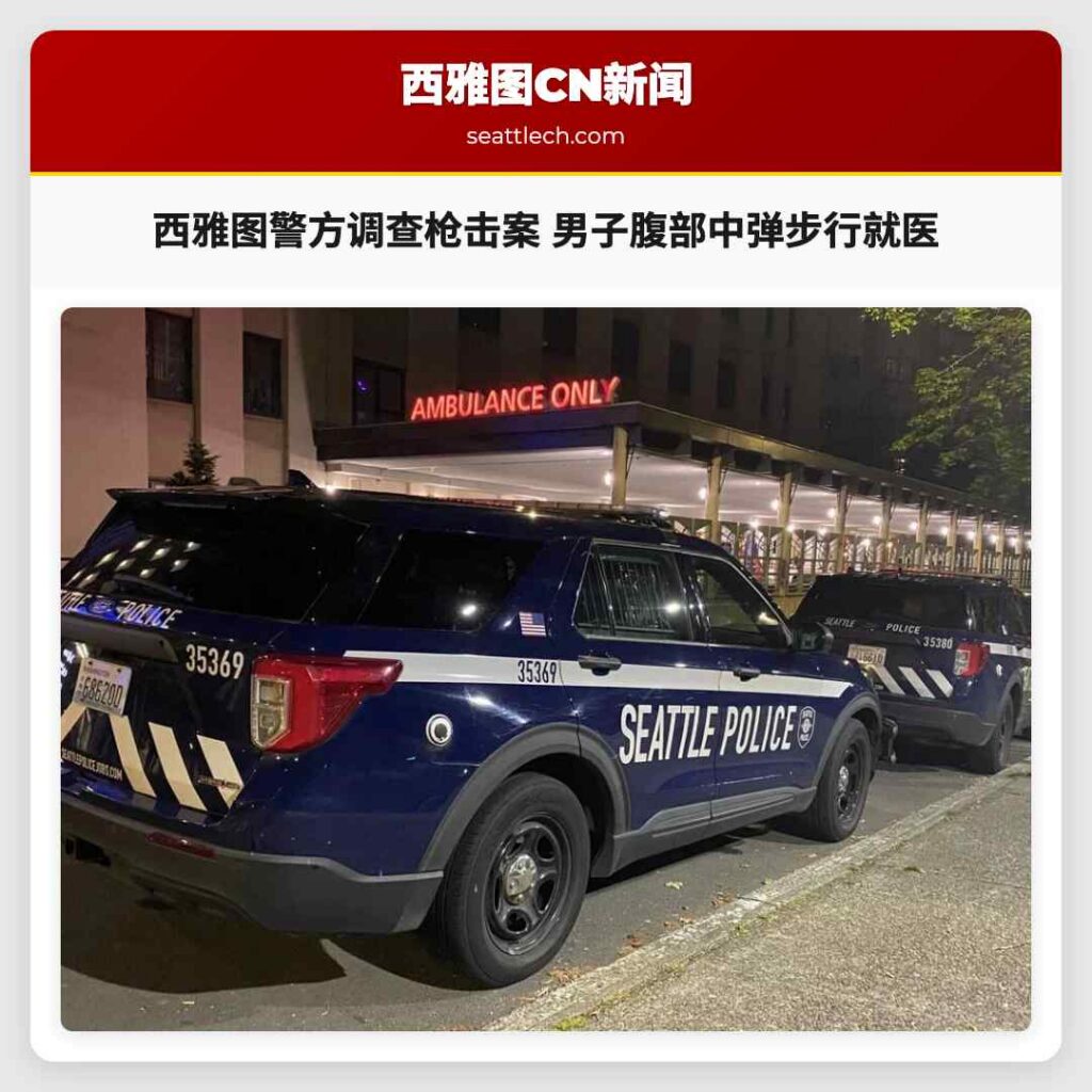 西雅图警方调查枪击案 男子腹部中弹步行就医