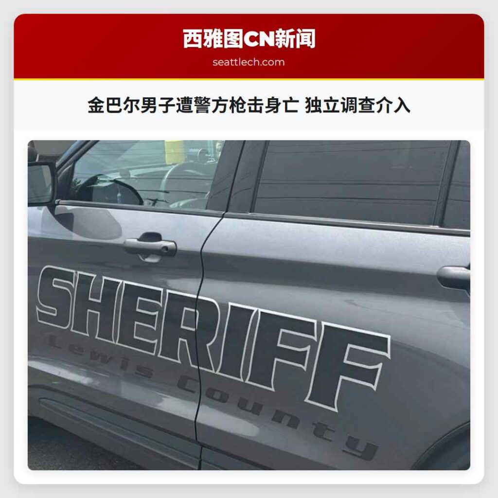 金巴尔男子遭警方枪击身亡 独立调查介入