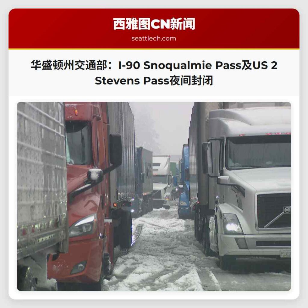 华盛顿州交通部:I-90 Snoqualmie Pass及US 2 Stevens Pass夜间封闭