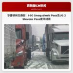 华盛顿州交通部：I-90 Snoqualmie Pass及US 2 Stevens Pass夜间封闭