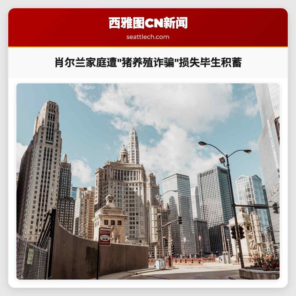 肖尔兰家庭遭"猪养殖诈骗"损失毕生积蓄