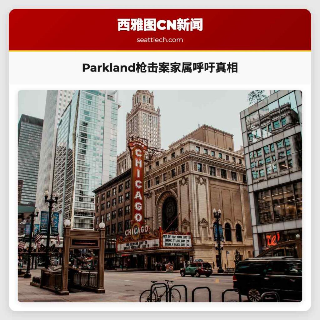 Parkland枪击案家属呼吁真相