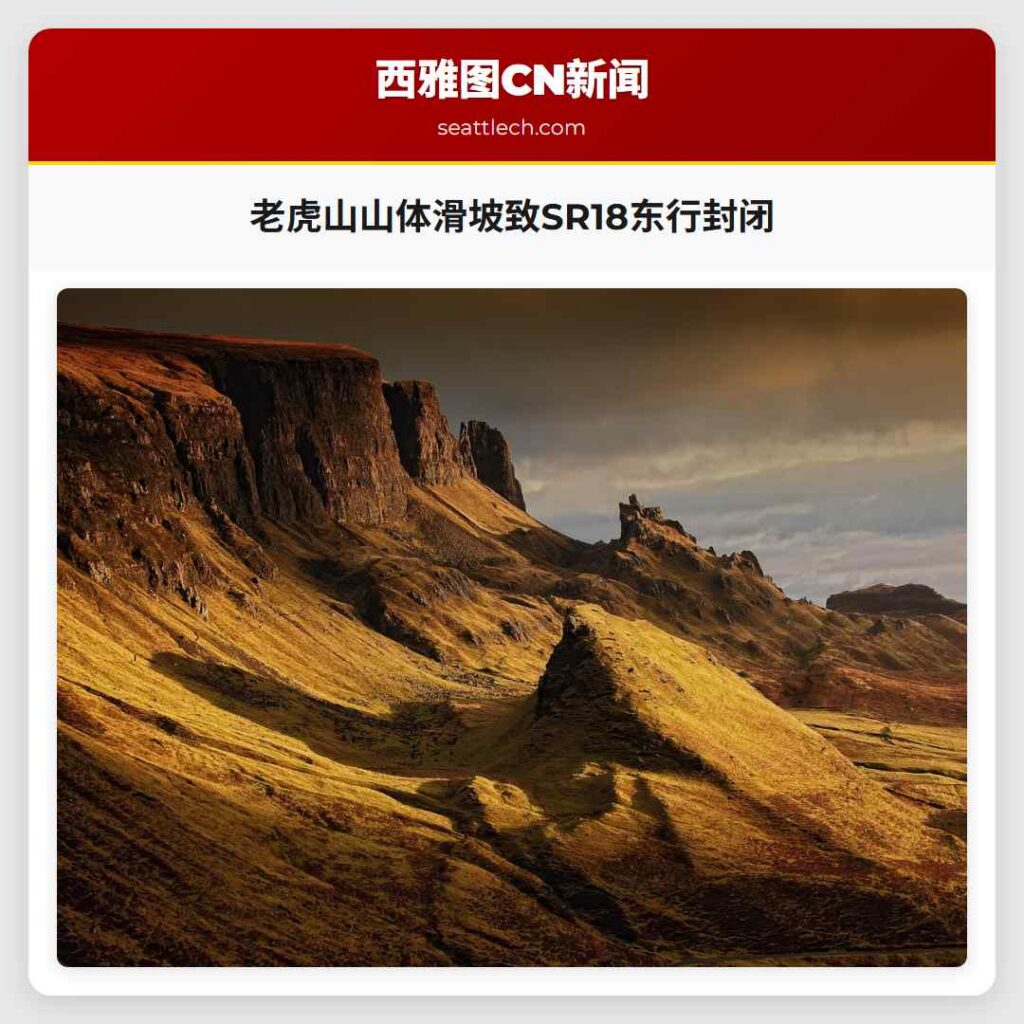 老虎山山体滑坡致SR18东行封闭