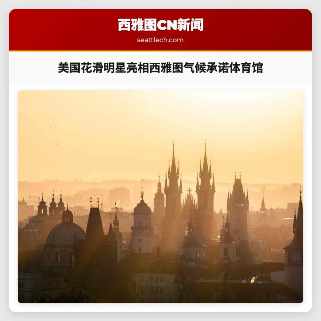 美国花滑明星亮相西雅图气候承诺体育馆