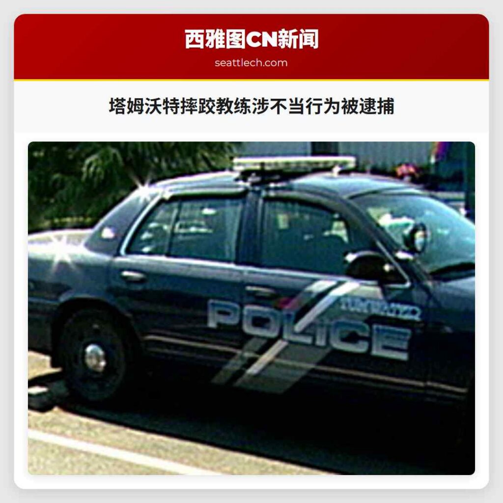 塔姆沃特摔跤教练涉不当行为被逮捕