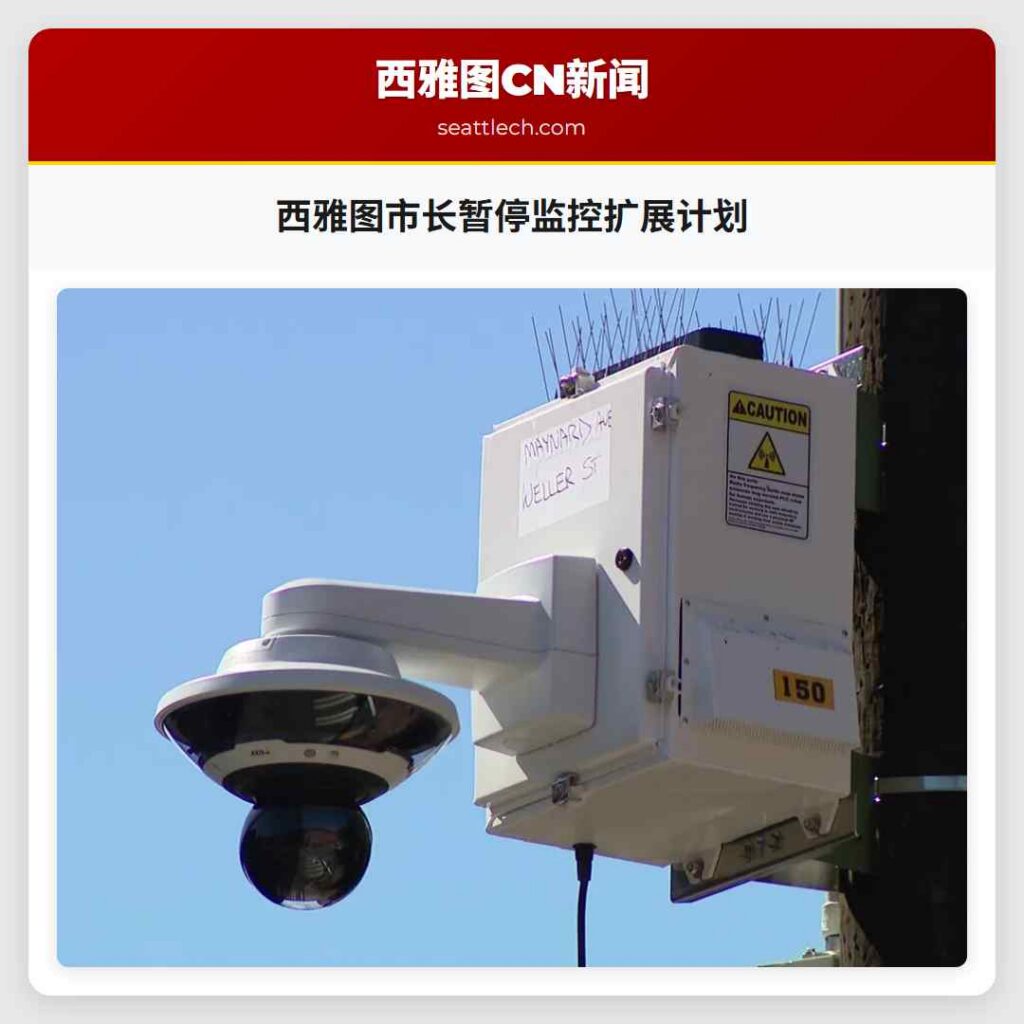 西雅图市长暂停监控扩展计划