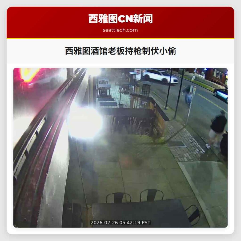 西雅图酒馆老板持枪制伏小偷