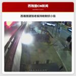 西雅图酒馆老板持枪制伏小偷 呼吁加强治安管理