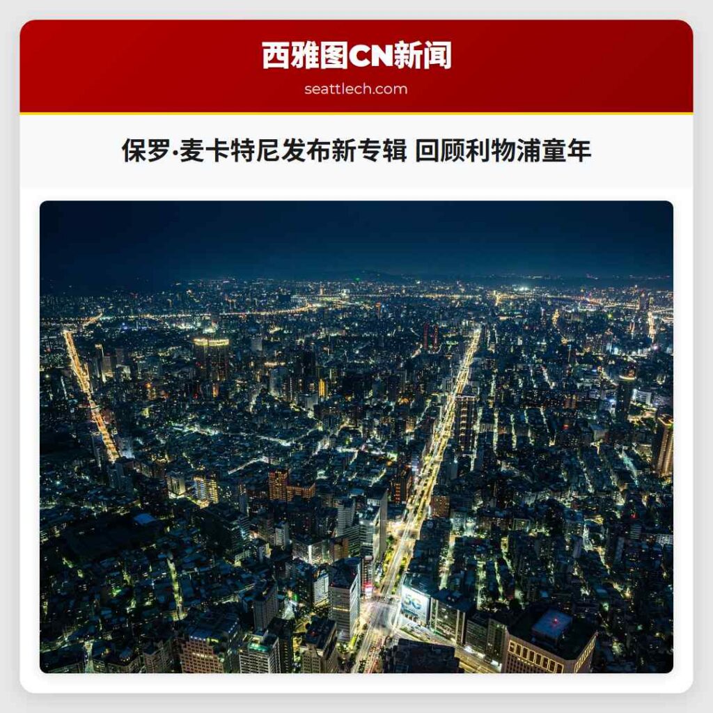 保罗·麦卡特尼发布新专辑 回顾利物浦童年