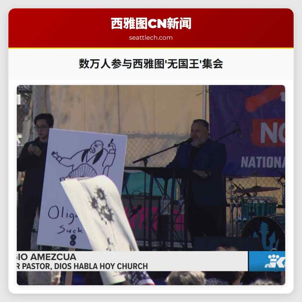 数万人参与西雅图'无国王'集会