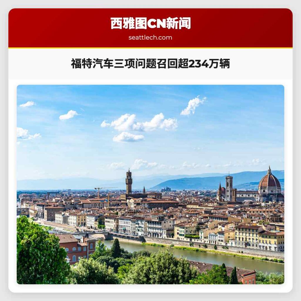 福特汽车三项问题召回超234万辆