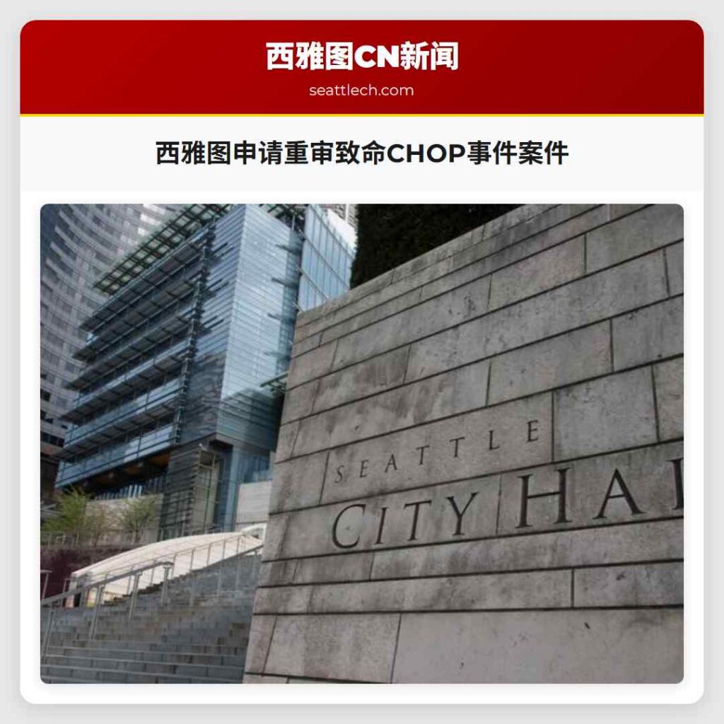 西雅图申请重审致命CHOP事件案件