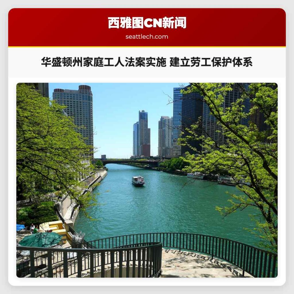 华盛顿州家庭工人法案实施 建立劳工保护体系