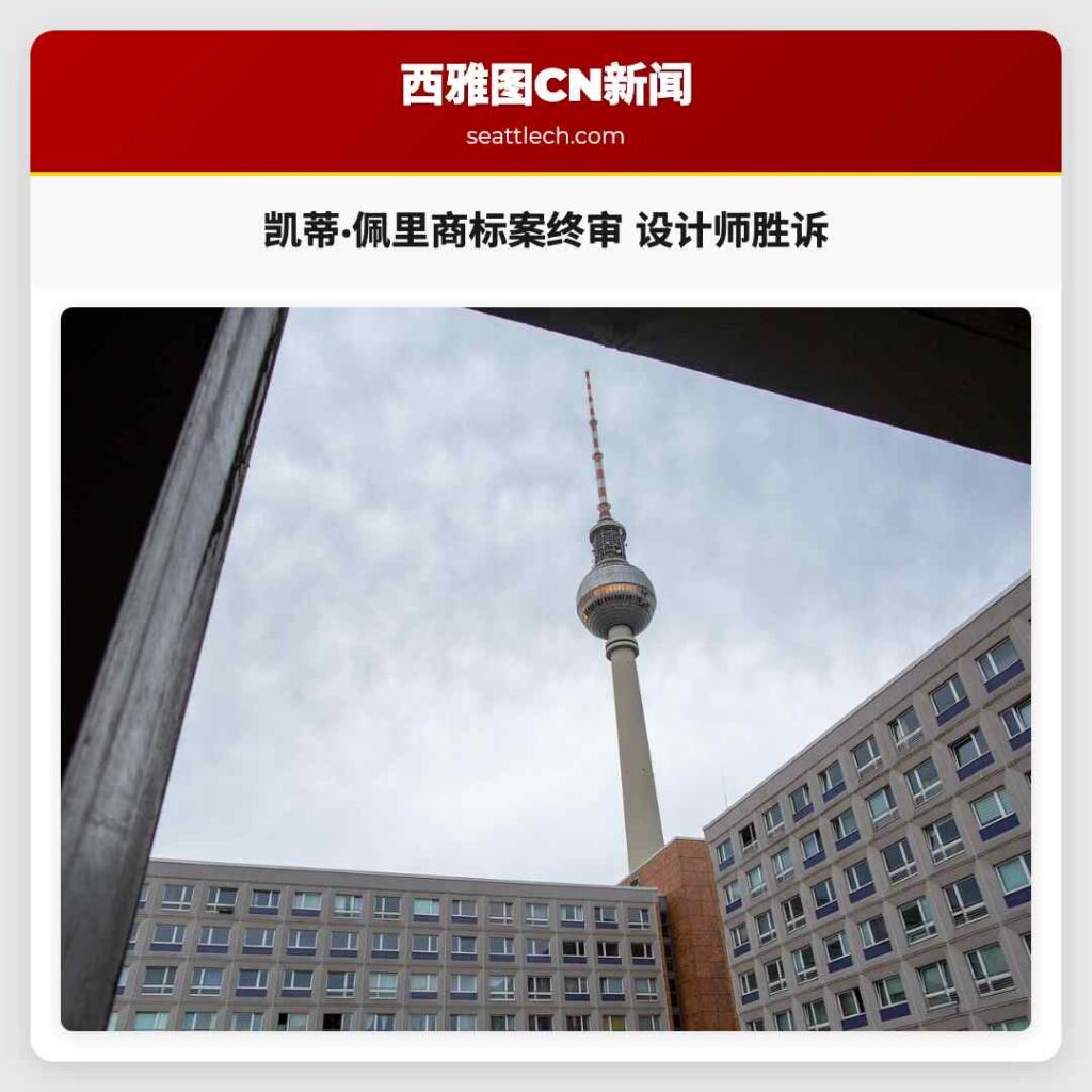 凯蒂·佩里商标案终审 设计师胜诉