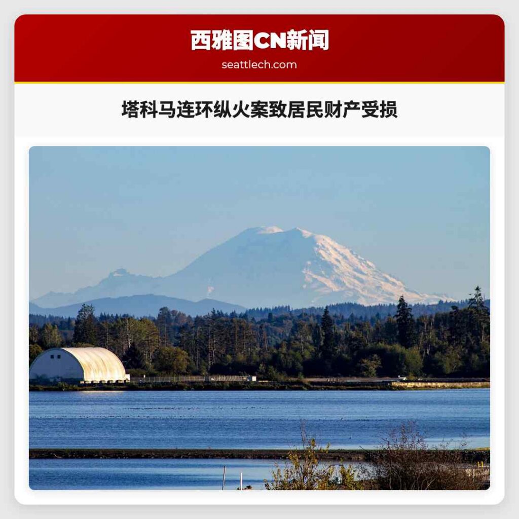 塔科马连环纵火案致居民财产受损