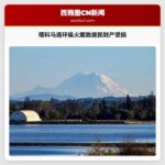 塔科马居民警惕连环纵火案威胁