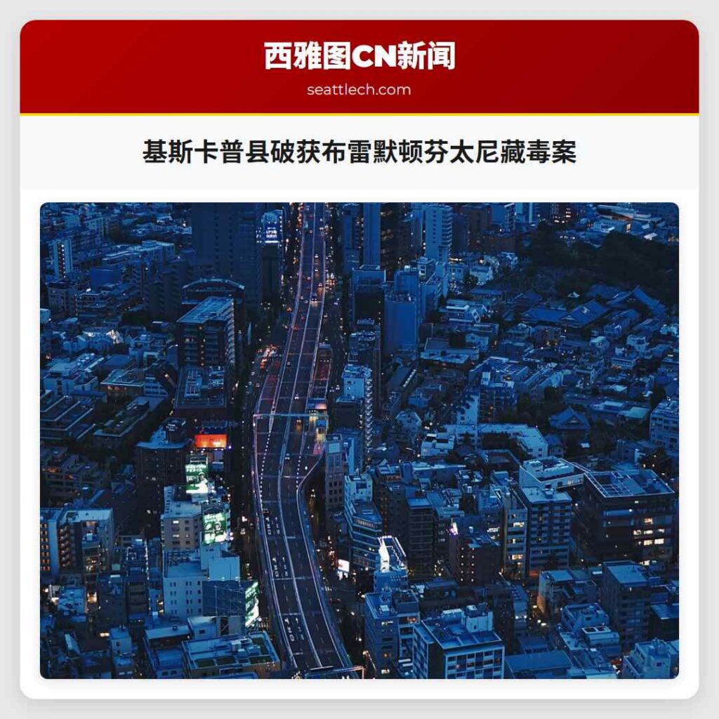 基斯卡普县破获布雷默顿芬太尼藏毒案