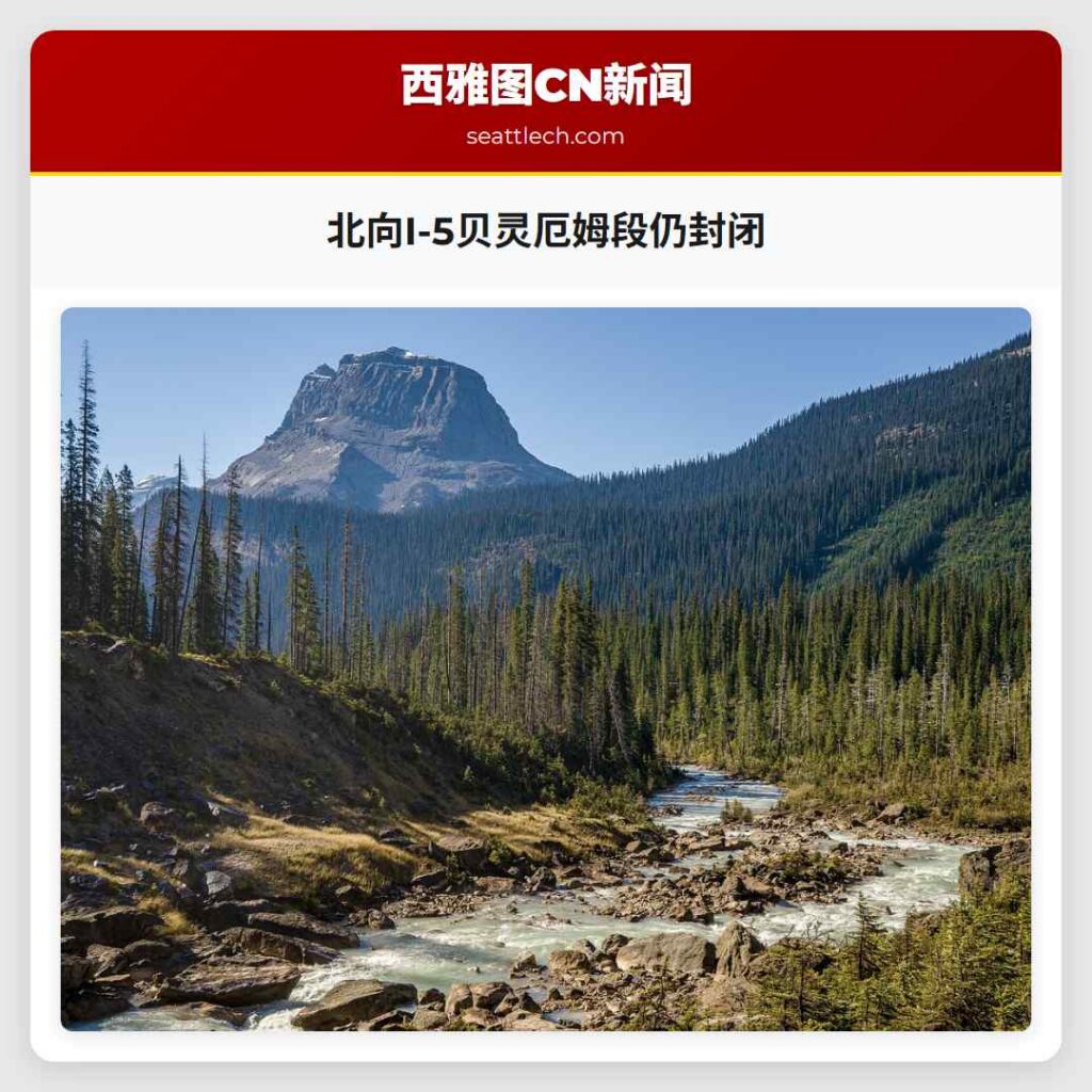 北向I-5贝灵厄姆段仍封闭