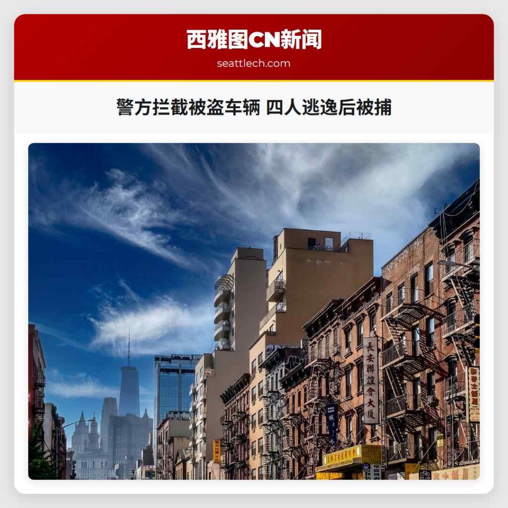 警方拦截被盗车辆 四人逃逸后被捕