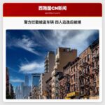 警用摄像头记录：四人从被盗车辆中逃逸，警方成功拦截