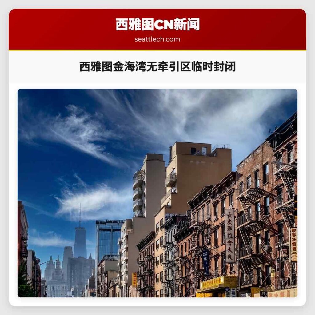 西雅图金海湾无牵引区临时封闭