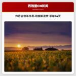 传奇吉他手韦恩·珀金斯逝世，享年74岁