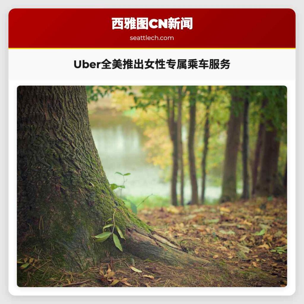 Uber全美推出女性专属乘车服务