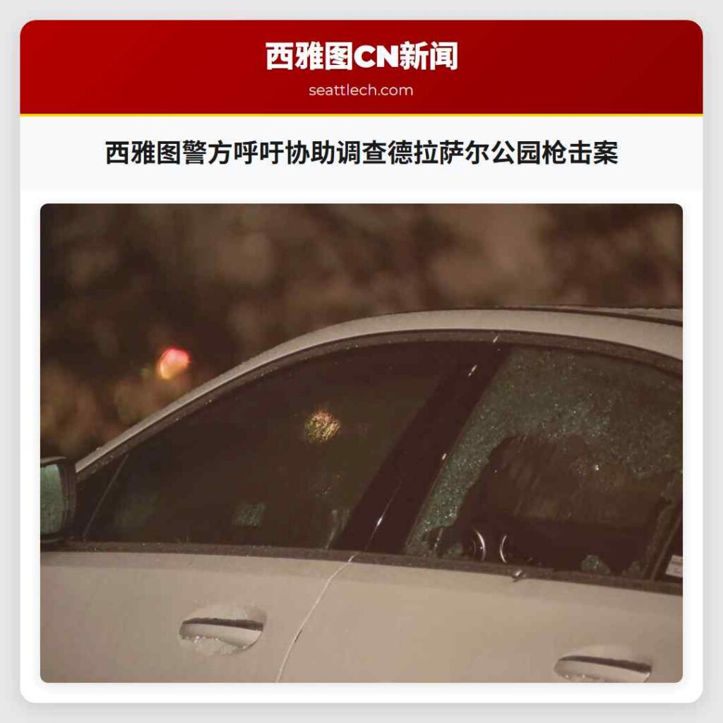 西雅图警方呼吁协助调查德拉萨尔公园枪击案