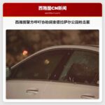 西雅图警方呼吁公众协助调查2024年德拉萨尔公园致命枪击案