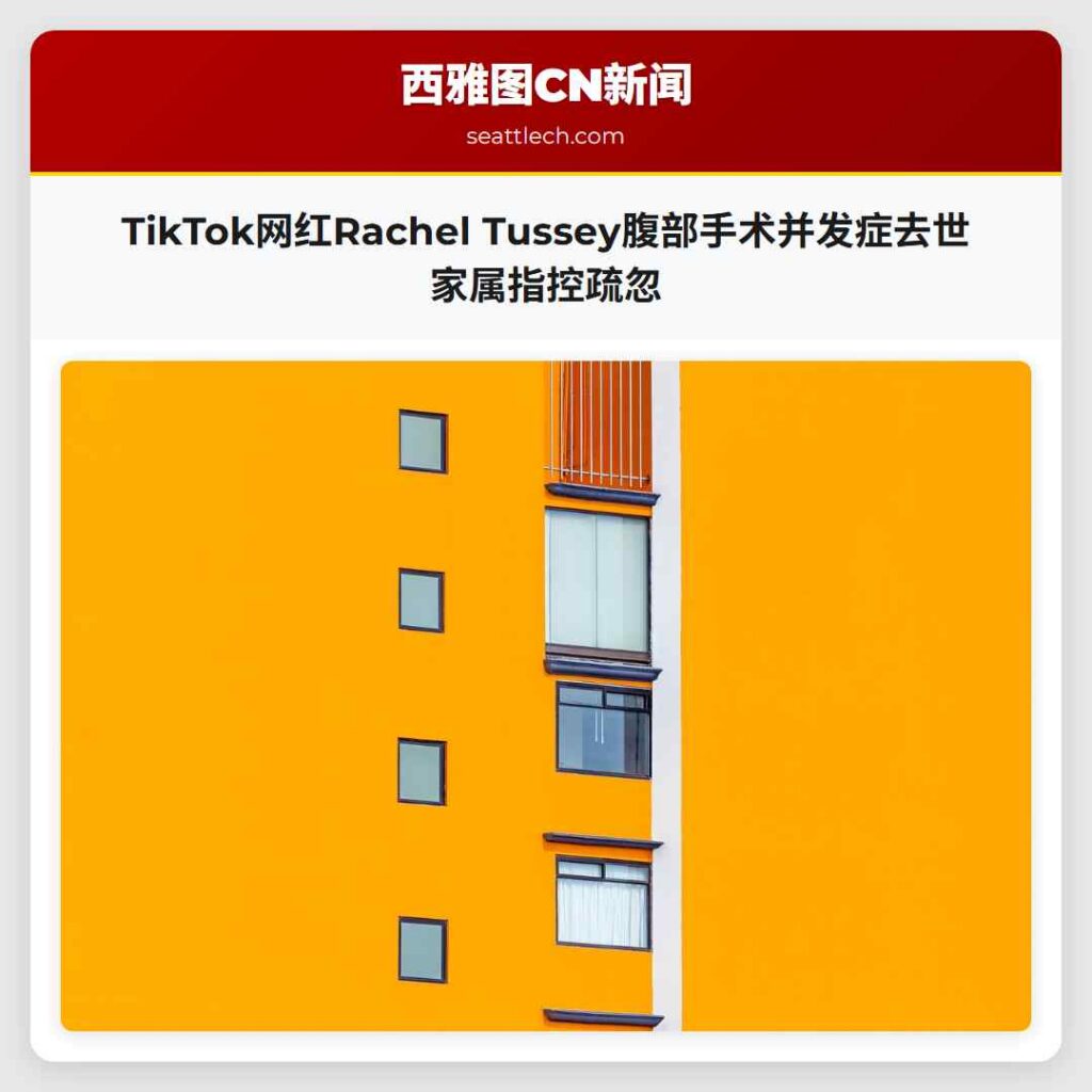 TikTok网红Rachel Tussey腹部手术并发症去世 家属指控疏忽