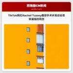 TikTok网红Rachel Tussey因腹部紧致手术并发症去世 家属指控医疗疏忽