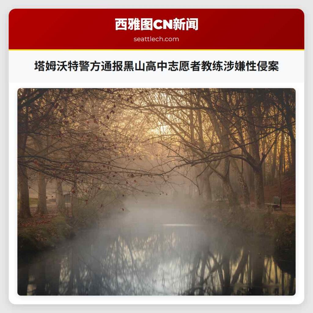 塔姆沃特警方通报黑山高中志愿者教练涉嫌性侵案