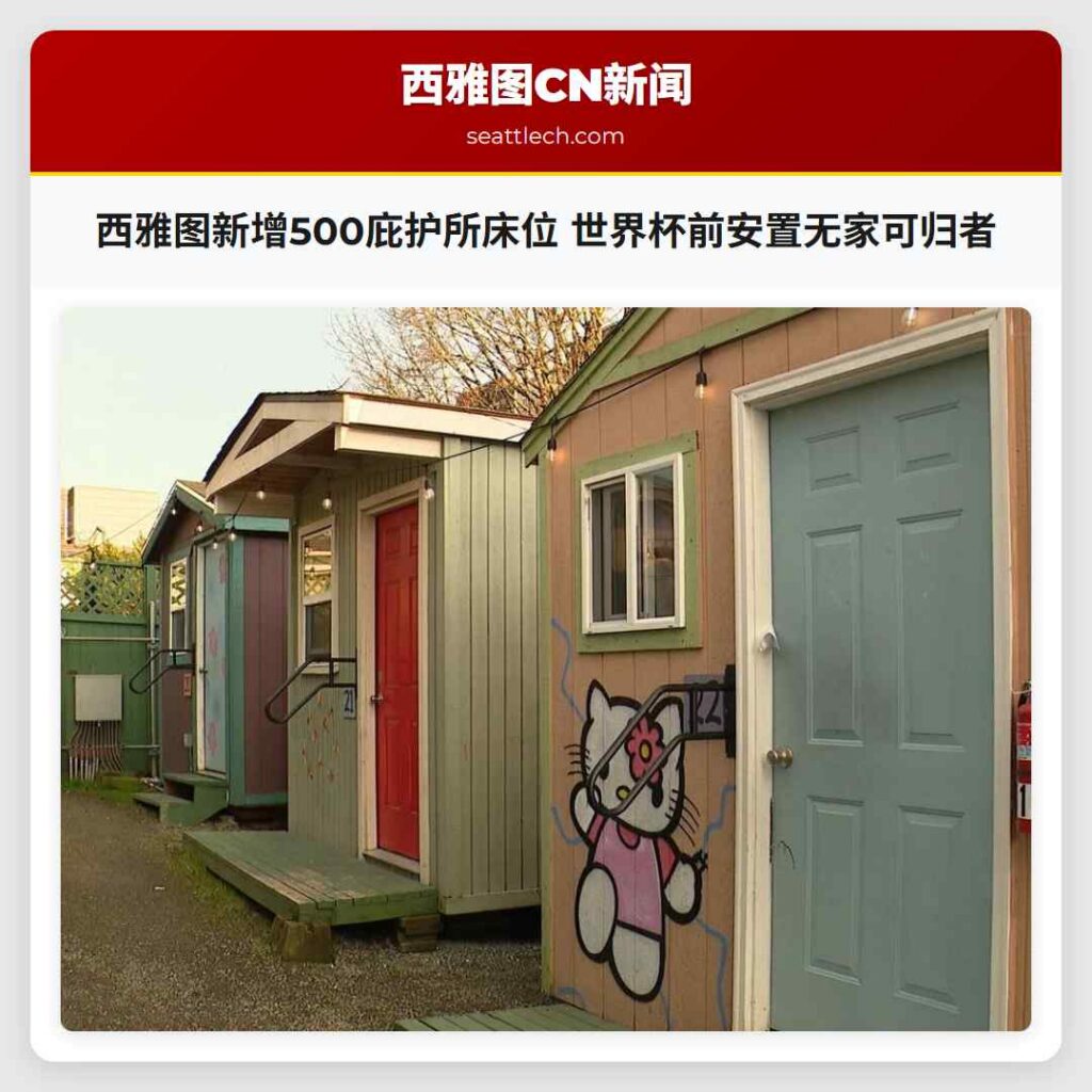 西雅图新增500庇护所床位 世界杯前安置无家可归者