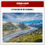 华盛顿贝尔维尤致命撞车案：警方紧急追捕嫌疑人