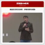 美国反恐官员辞职引争议：伊朗并非即刻威胁