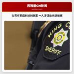 北弯市警方通报家庭纠纷刺伤案 一人涉谋杀未遂被捕