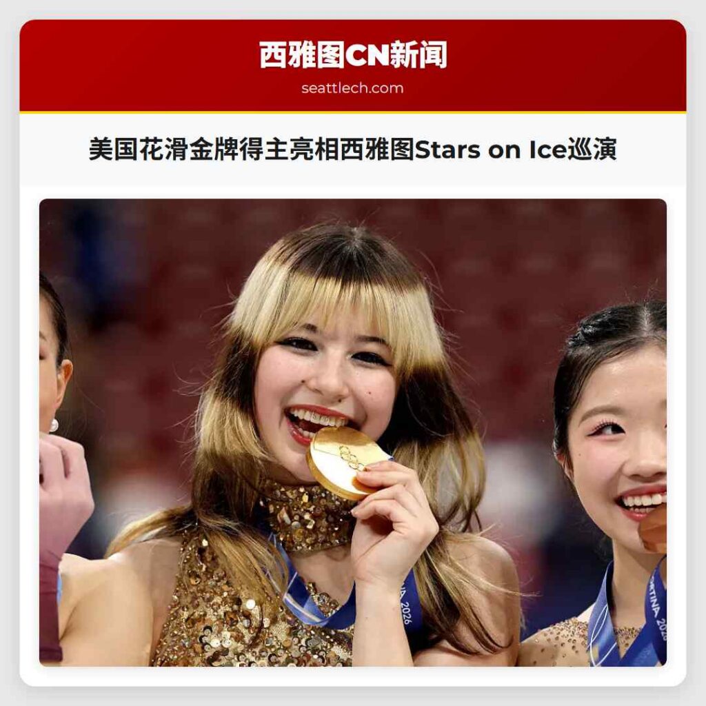 美国花滑金牌得主亮相西雅图Stars on Ice巡演